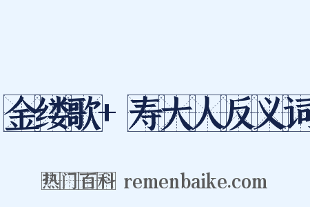 金缕歌+寿大人反义词是什么意思的图片